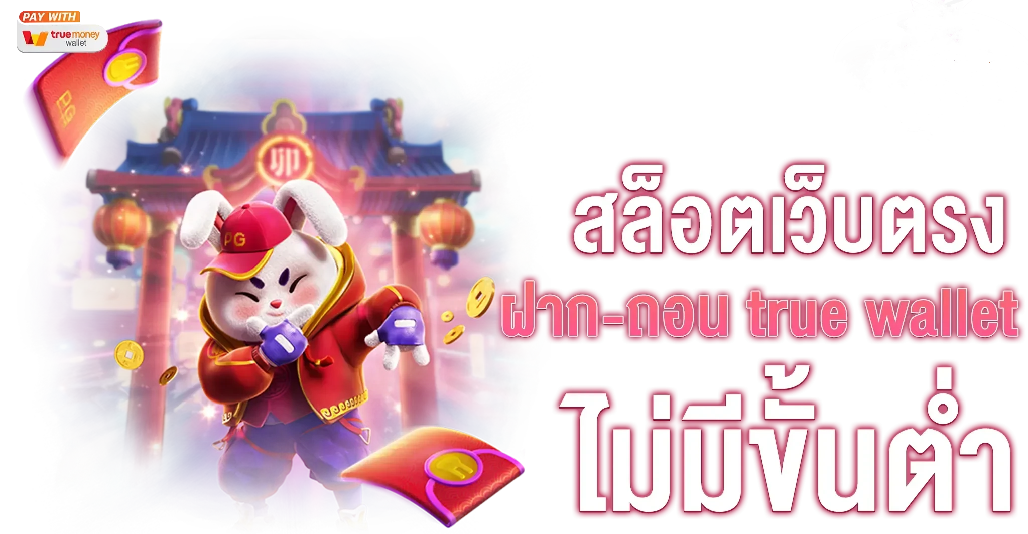 สล็อต แตก ง่าย วอ เลท ล่าสุด ไม่มีขั้นต่ำ